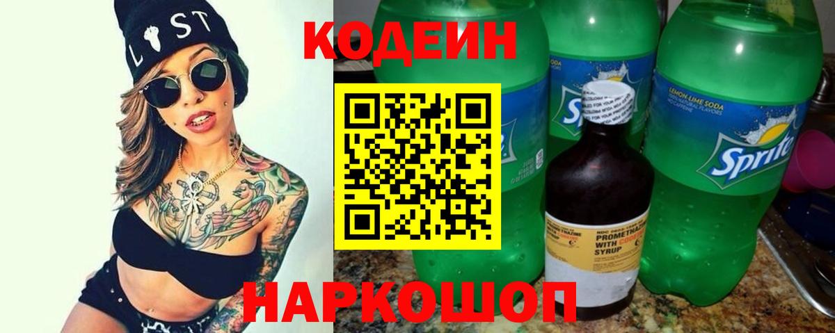 Кодеин Purple Drank Удомля